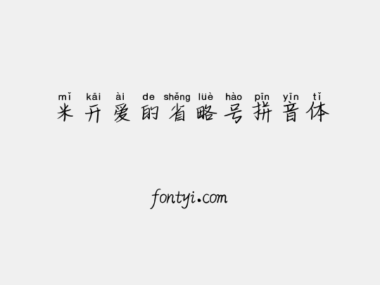 米开爱的省略号拼音体