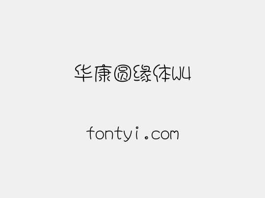 华康圆缘体W4