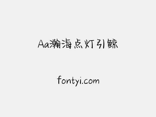 Aa瀚海点灯引鲸