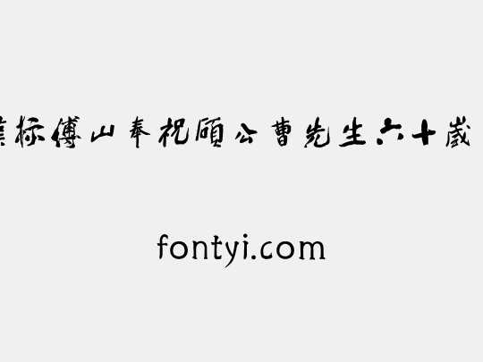 汉标傅山奉祝硕公曹先生六十岁序
