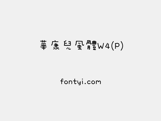 華康兒風體W4(P)