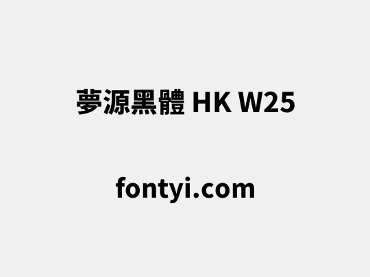 夢源黑體 HK W25
