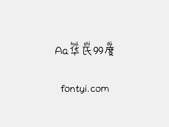 Aa华氏99度