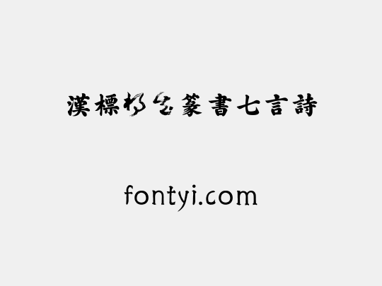汉标杨法篆书七言诗