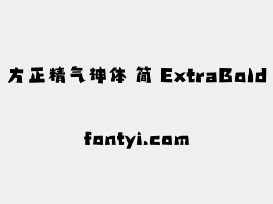 方正精气神体 简 ExtraBold
