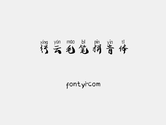 行云毛笔拼音体