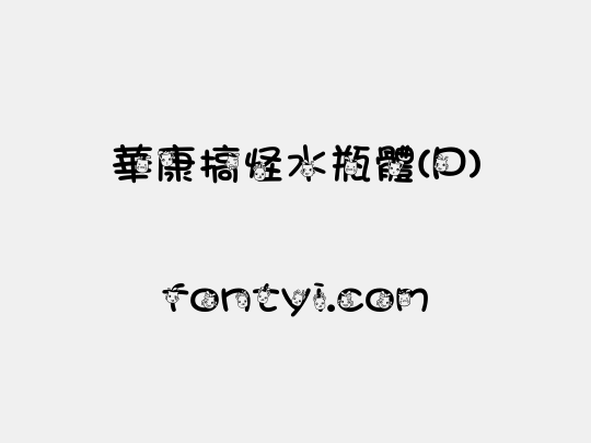 華康搞怪水瓶體(P)