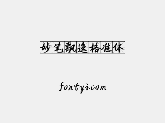 妙笔飘逸格准体