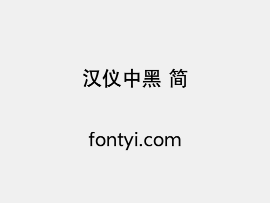 汉仪中黑 简