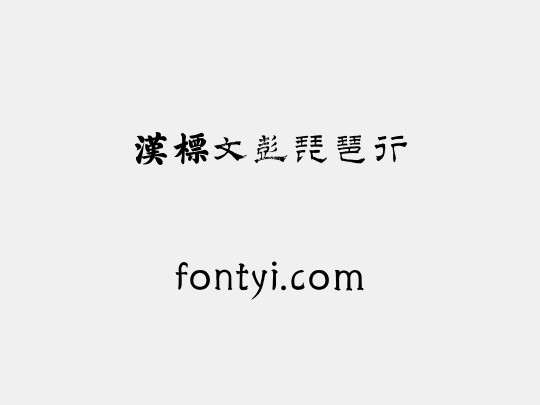 汉标文彭琵琶行