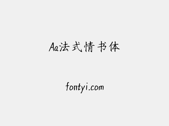 Aa法式情书体