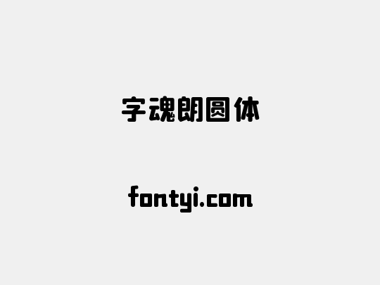 字魂朗圆体