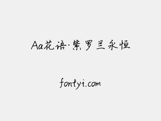 Aa花语·紫罗兰永恒