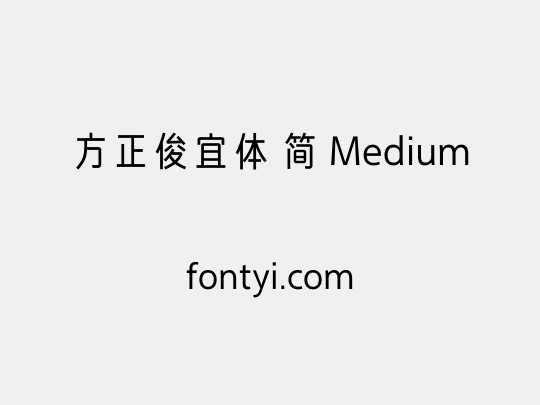 方正俊宜体 简 Medium