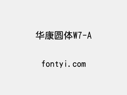 华康圆体W7-A