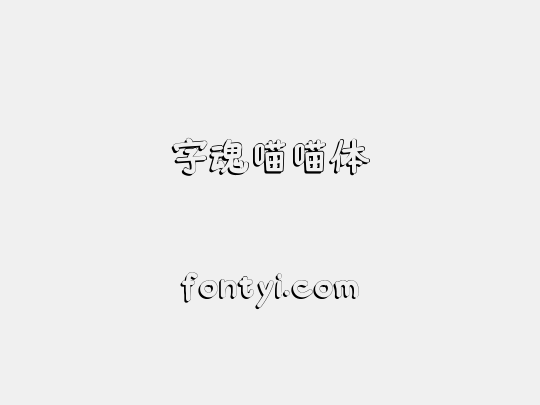 字魂喵喵体