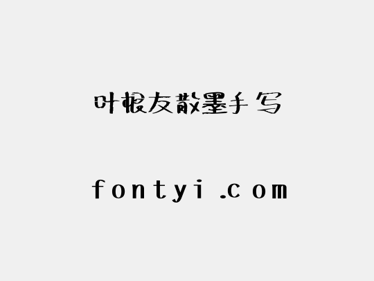 叶根友散墨手写