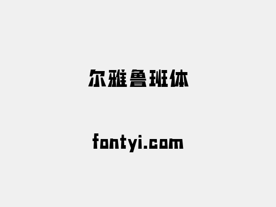 尔雅鲁班体