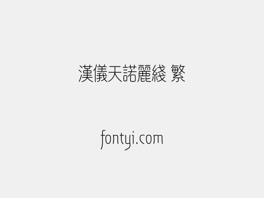 汉仪天诺丽线 繁