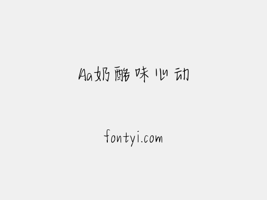 Aa奶酪味心动