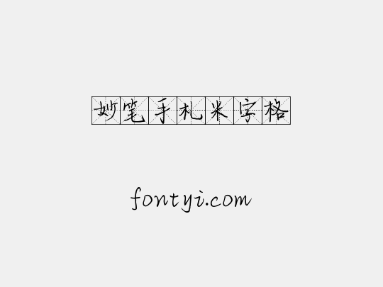 妙笔手札米字格