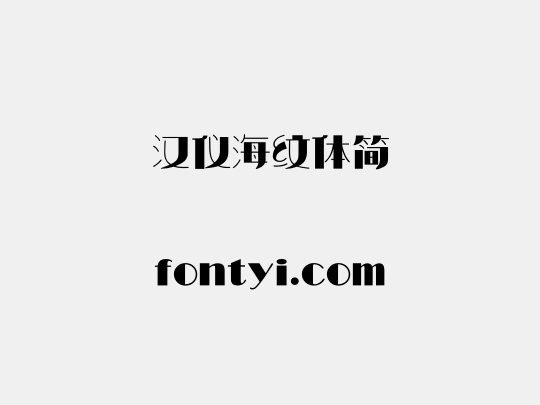 汉仪海纹体简