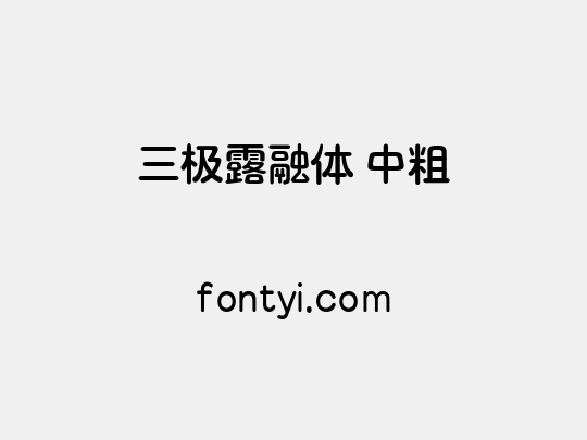 三极露融体 中粗