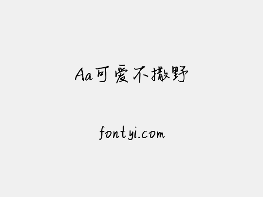 Aa可爱不撒野