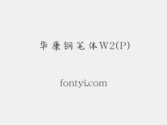 华康钢笔体W2(P)