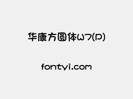 华康方圆体W7(P)
