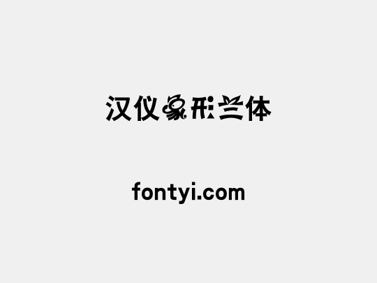汉仪象形兰体