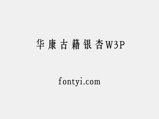 华康古籍银杏W3P