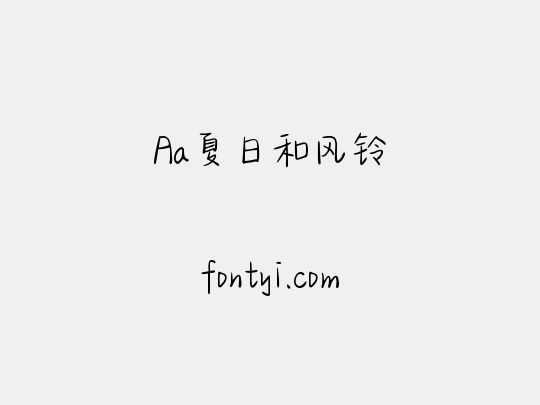 Aa夏日和风铃