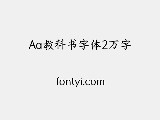 Aa教科书字体2万字