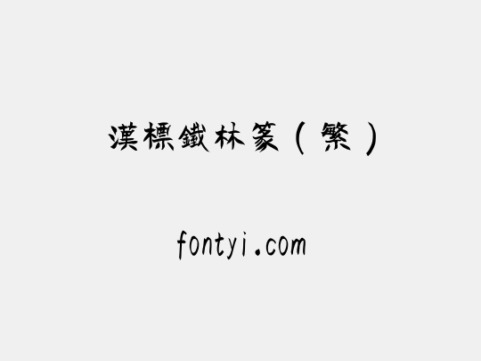 汉标铁林篆（繁）