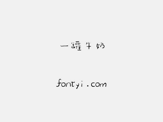 一罐牛奶