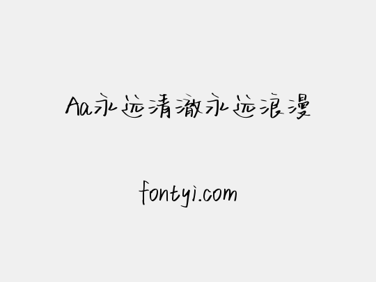 Aa永远清澈永远浪漫