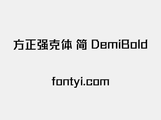 方正强克体 简 DemiBold