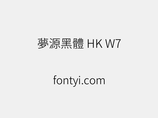 夢源黑體 HK W7
