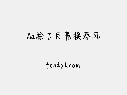 Aa赊了月亮换春风