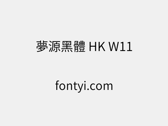 夢源黑體 HK W11