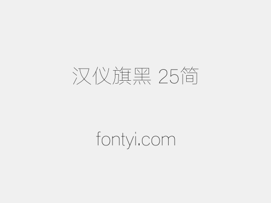 汉仪旗黑 25简