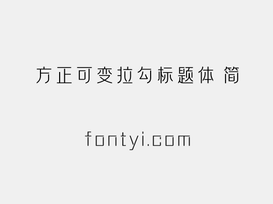方正可变拉勾标题体 简