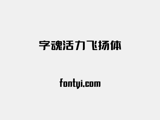 字魂活力飞扬体