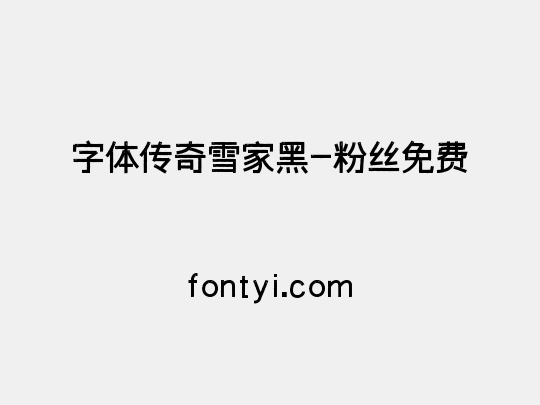 字体传奇雪家黑-粉丝免费