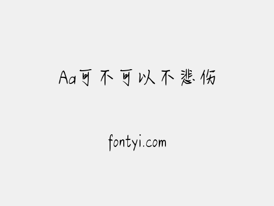 Aa可不可以不悲伤
