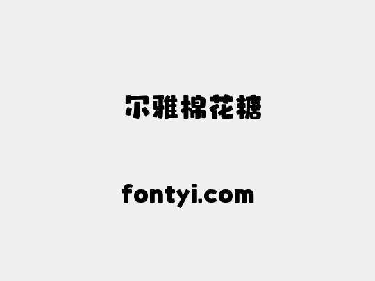  尔雅棉花糖