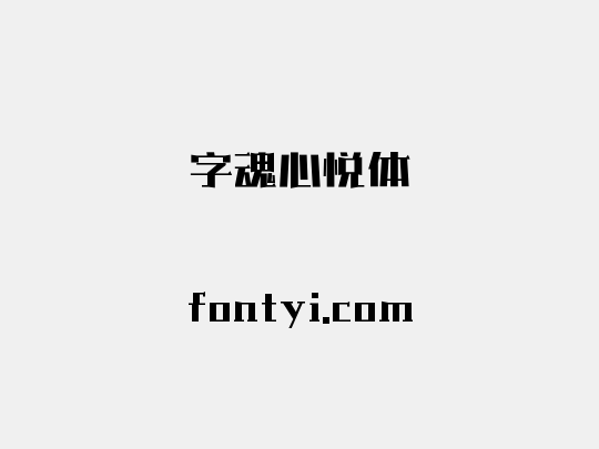 字魂心悦体