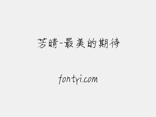 芳晴-最美的期待