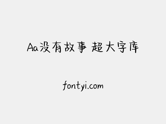 Aa没有故事 超大字库